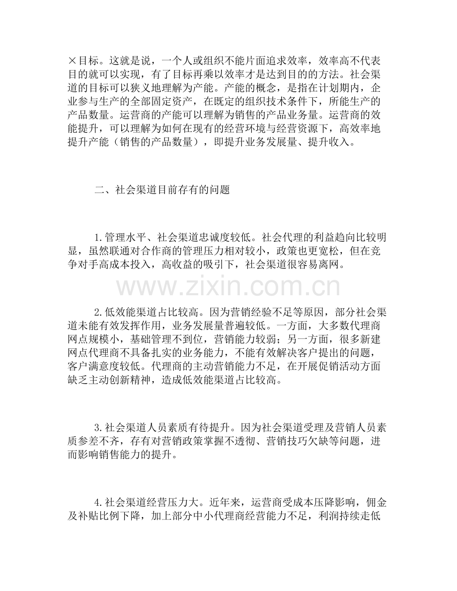 中国联通社会渠道效能提升措施教学文稿.docx_第3页