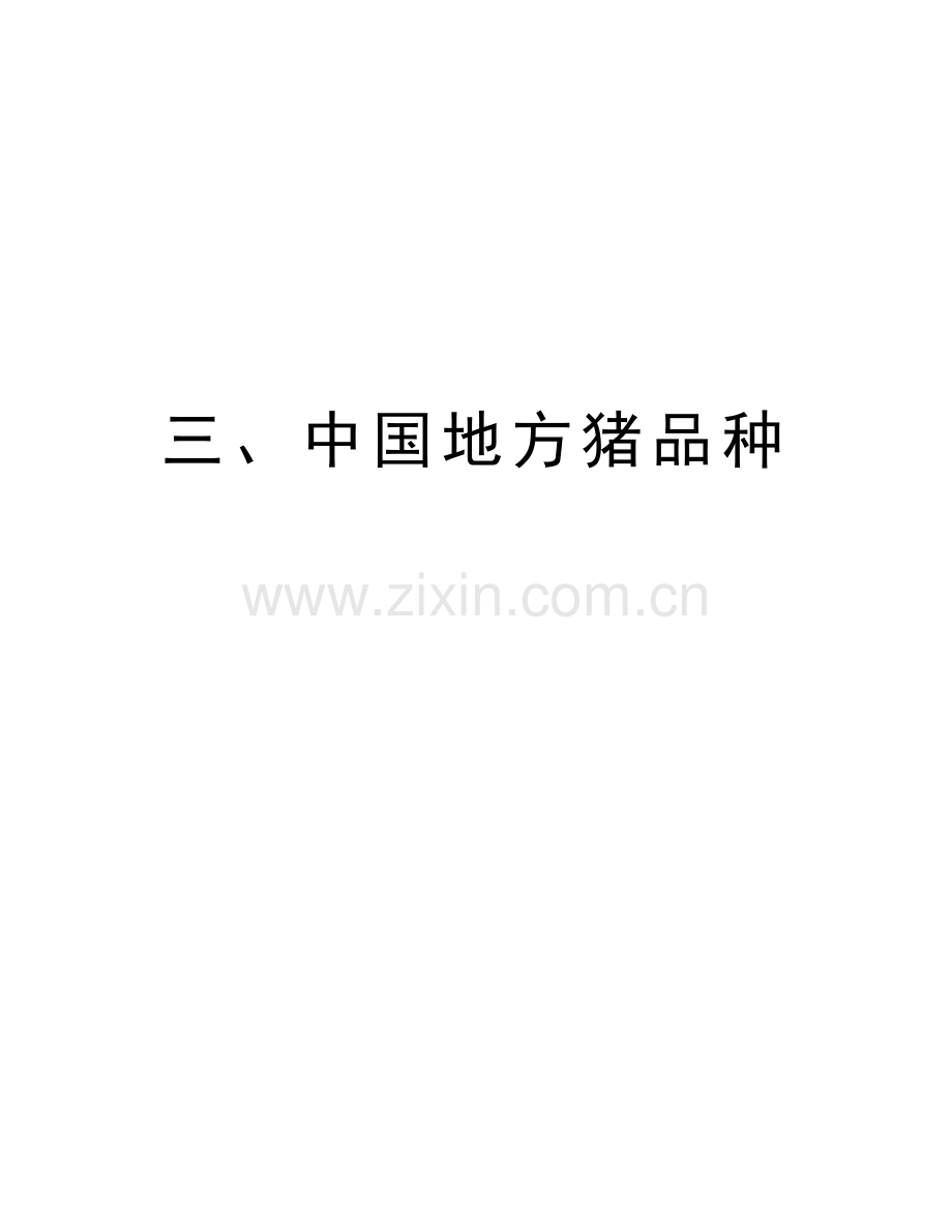 三、中国地方猪品种教学总结.doc_第1页