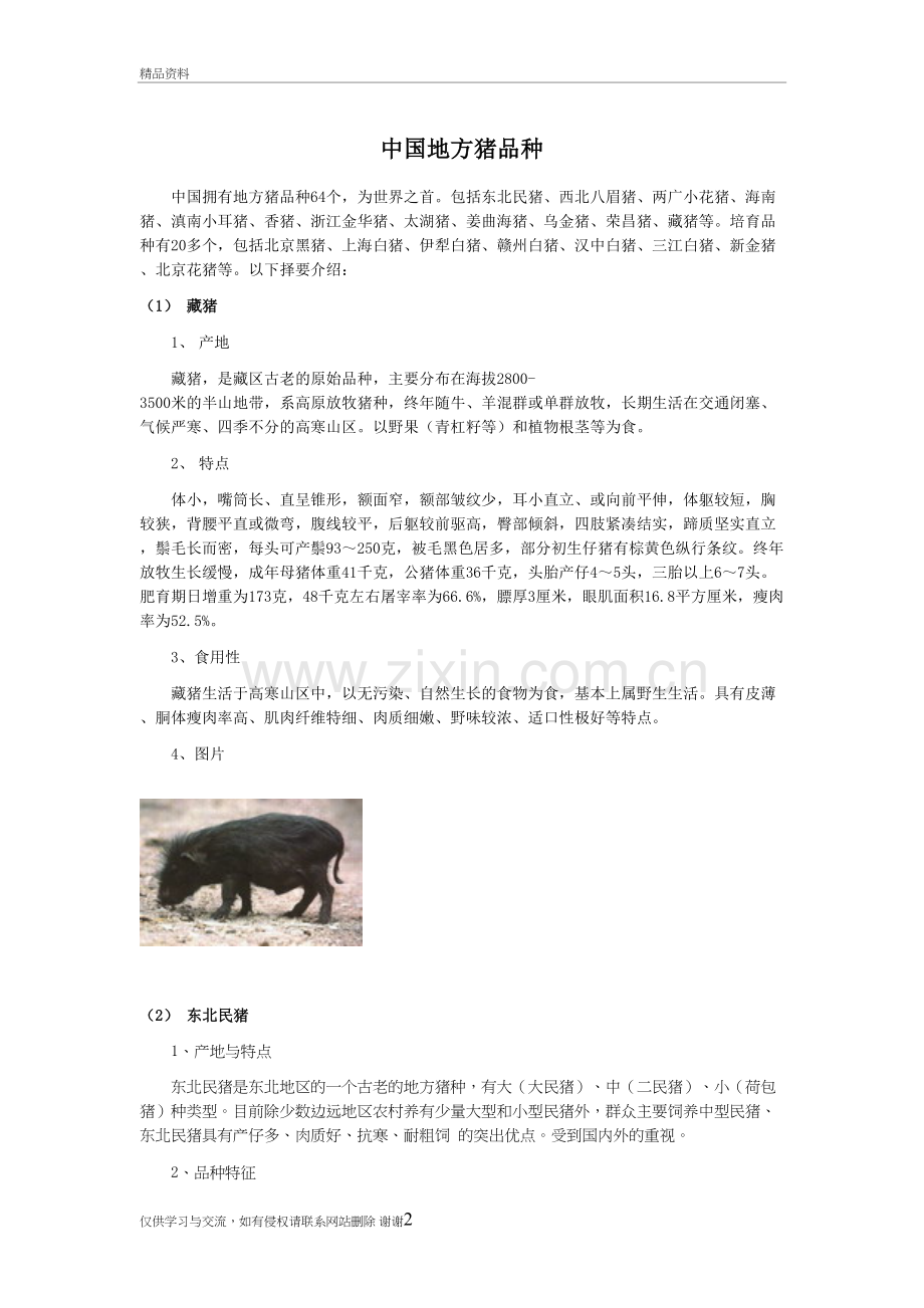 三、中国地方猪品种教学总结.doc_第2页