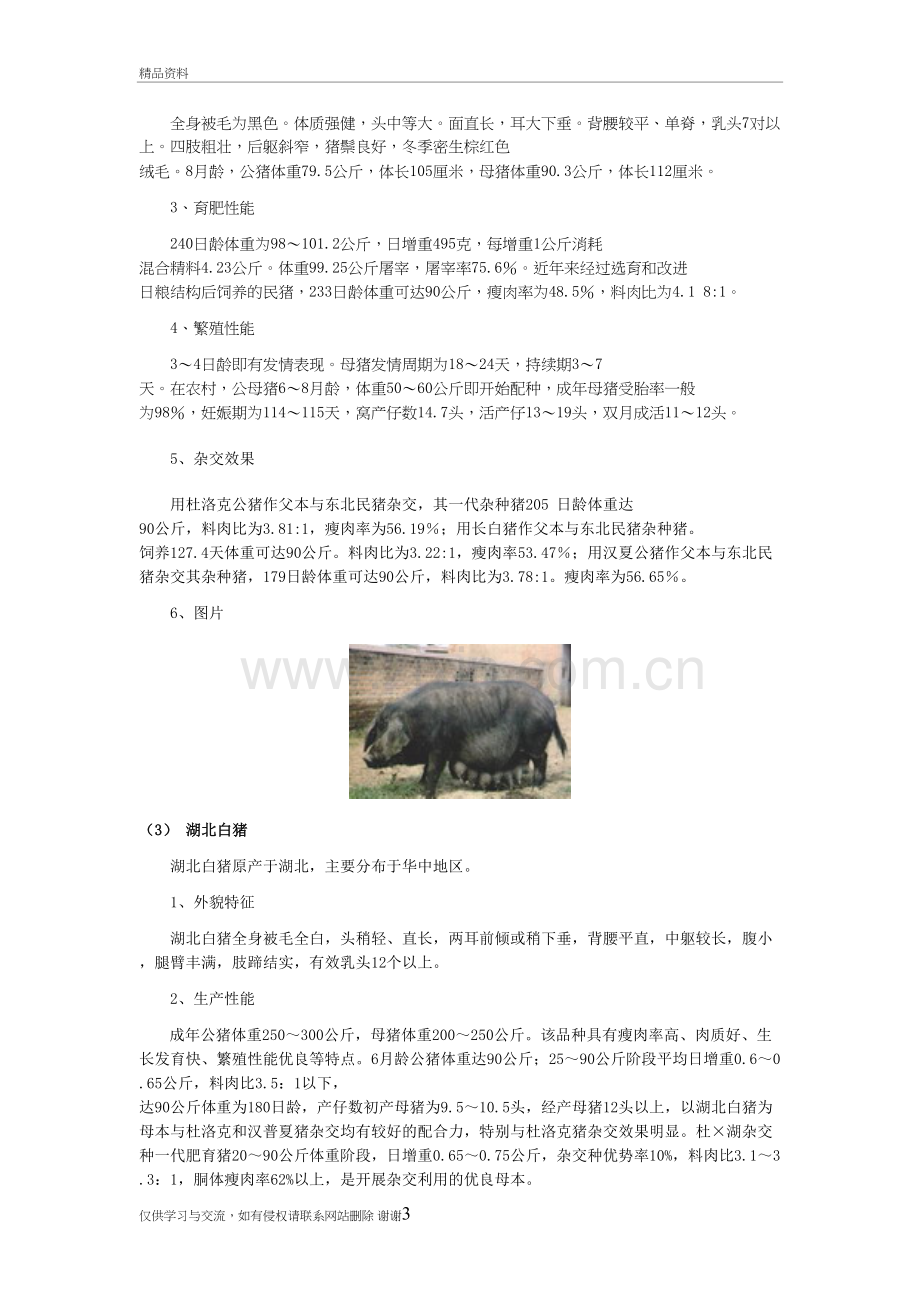 三、中国地方猪品种教学总结.doc_第3页