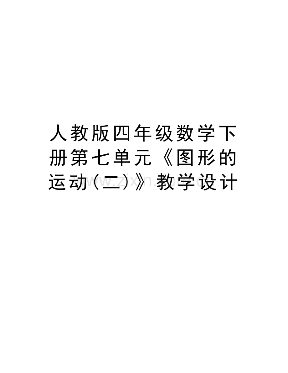 人教版四年级数学下册第七单元《图形的运动(二)》教学设计备课讲稿.doc_第1页