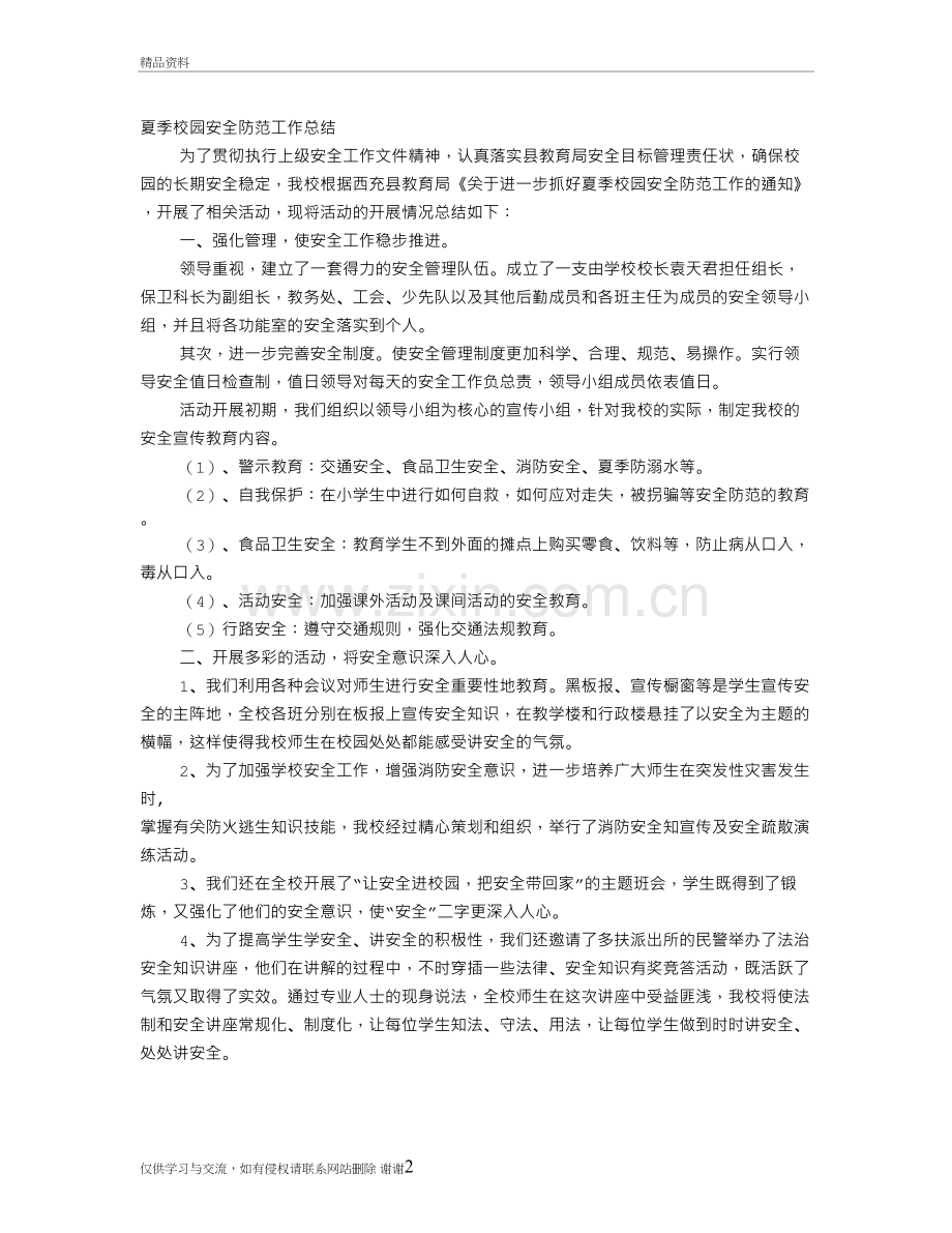 校园安全防范工作总结复习课程.doc_第2页