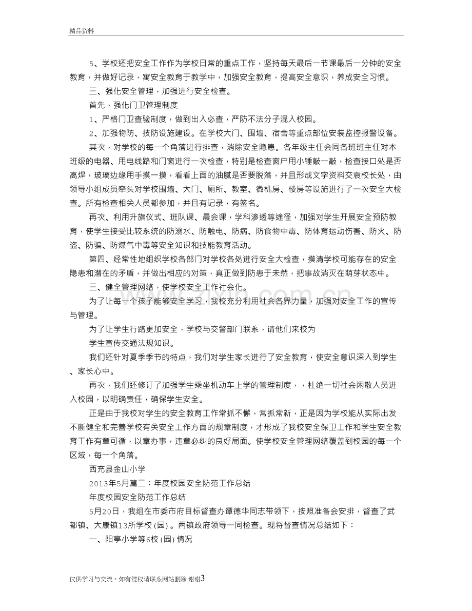 校园安全防范工作总结复习课程.doc_第3页