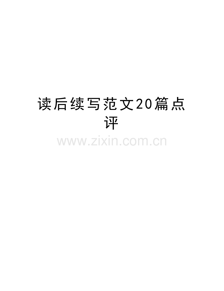 读后续写范文20篇点评备课讲稿.docx_第1页