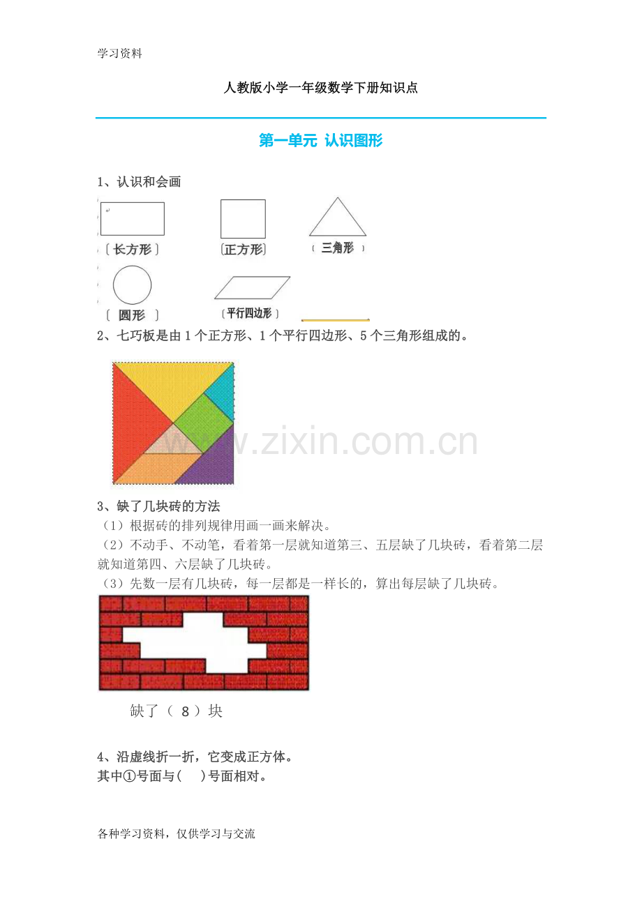 人教版小学一年级数学下册知识点讲课讲稿.doc_第1页