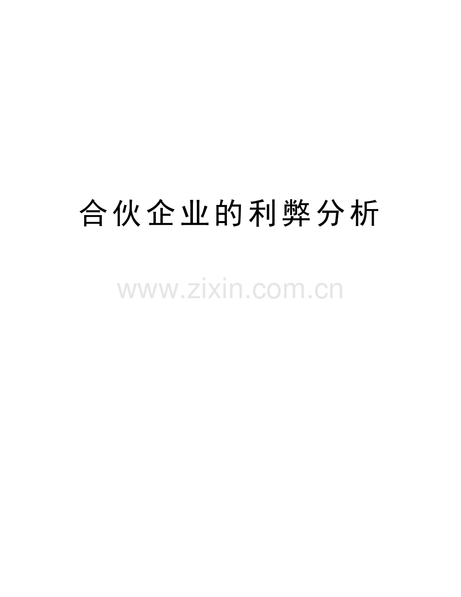 合伙企业的利弊分析说课讲解.doc_第1页