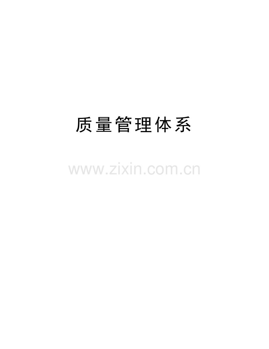 质量管理体系知识讲解.doc_第1页