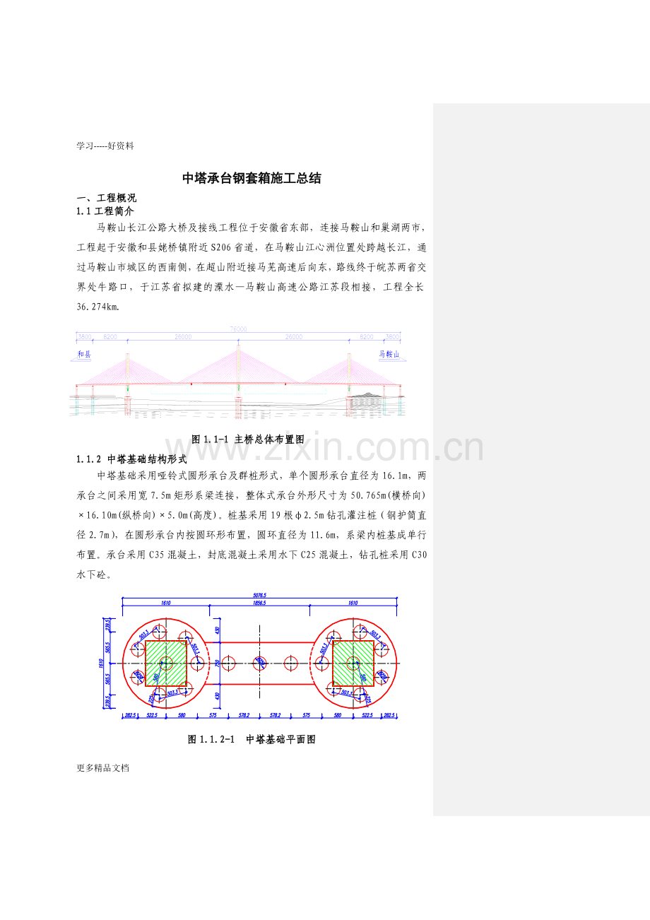 有底钢套箱施工总结只是分享.doc_第1页