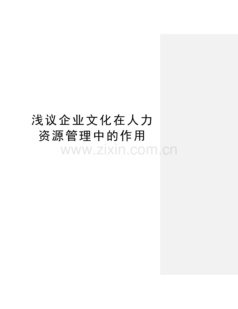 浅议企业文化在人力资源管理中的作用讲课稿.doc_第1页