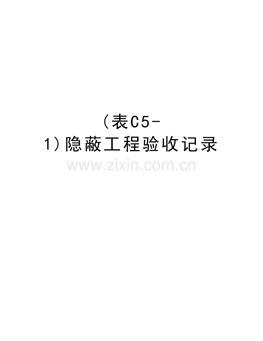 (表C5-1)隐蔽工程验收记录教学文案.doc_第1页