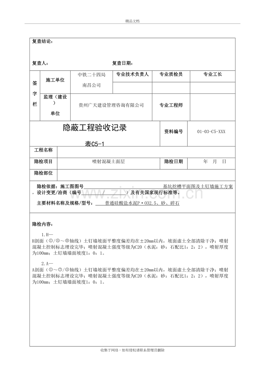 (表C5-1)隐蔽工程验收记录教学文案.doc_第3页