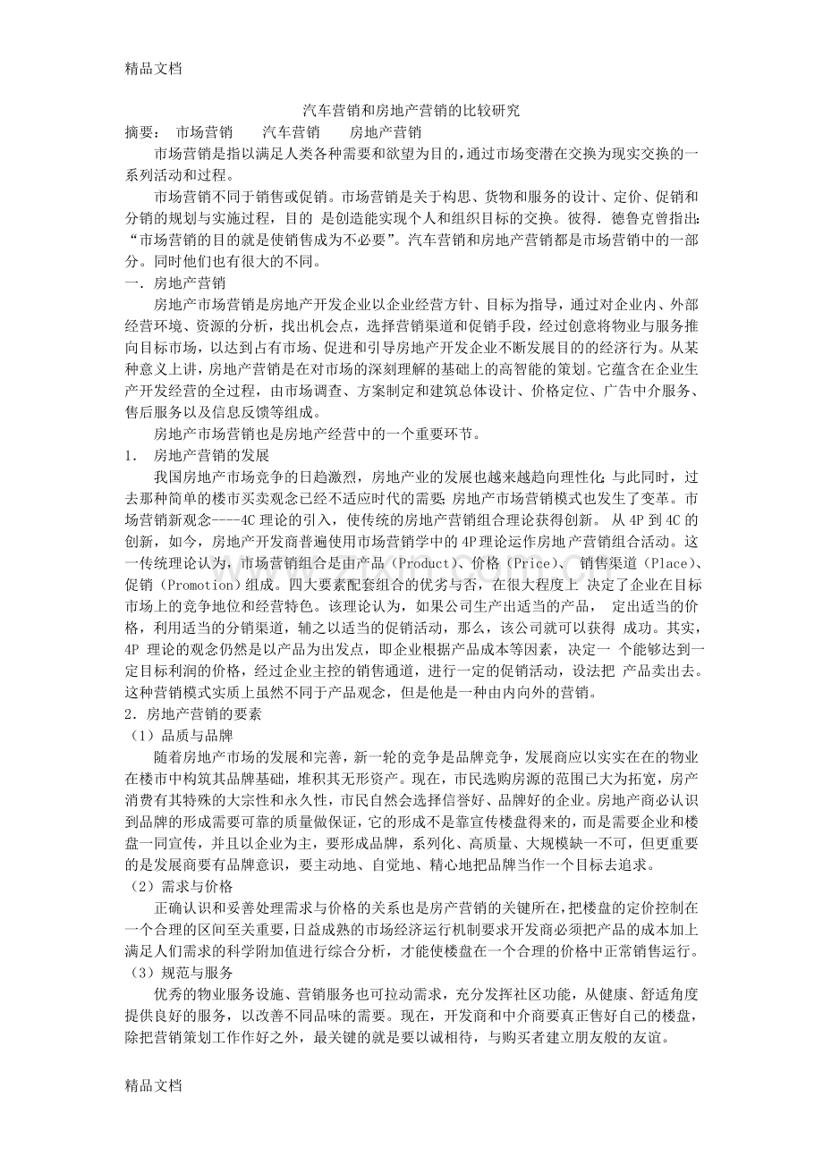 汽车营销和房地产营销的比较研究培训讲学.doc_第1页