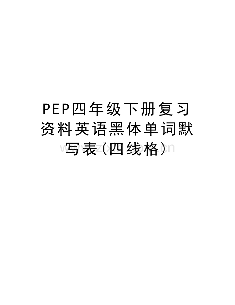 PEP四年级下册复习资料英语黑体单词默写表(四线格)说课讲解.doc_第1页