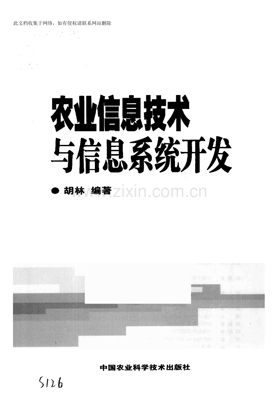 农业信息技术与信息系统开发演示教学.doc_第1页