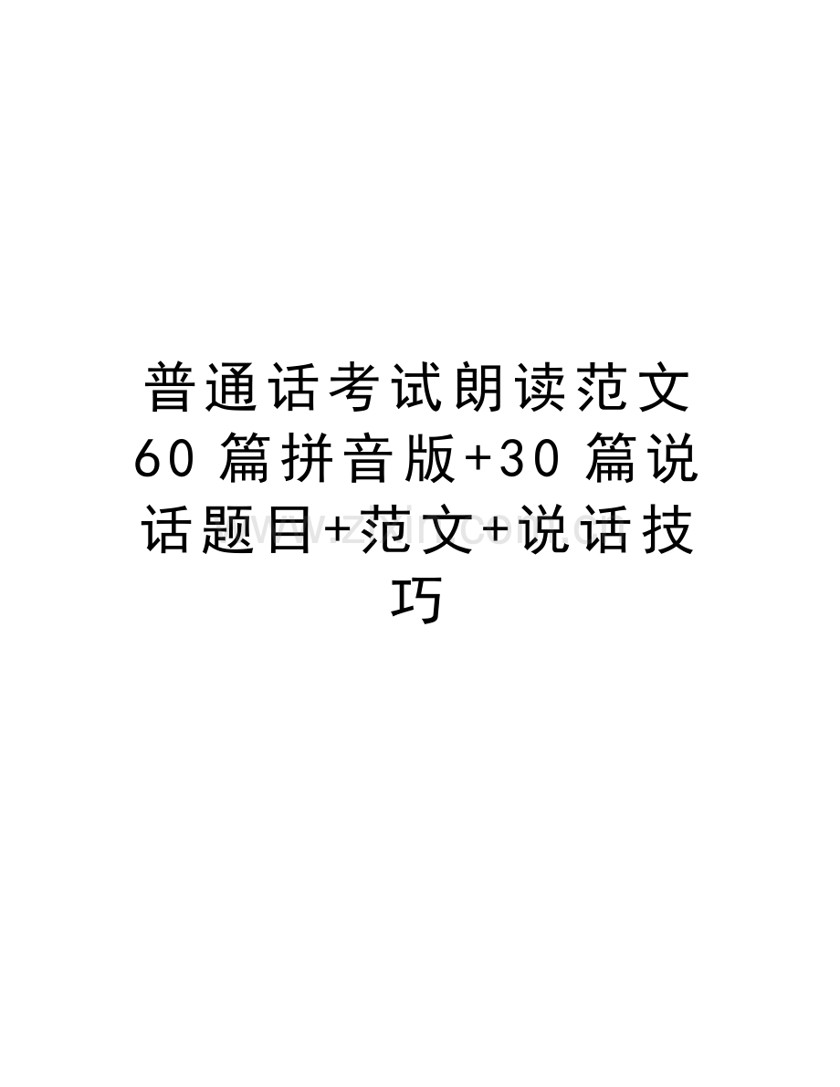 普通话考试朗读范文60篇拼音版+30篇说话题目+范文+说话技巧演示教学.doc_第1页