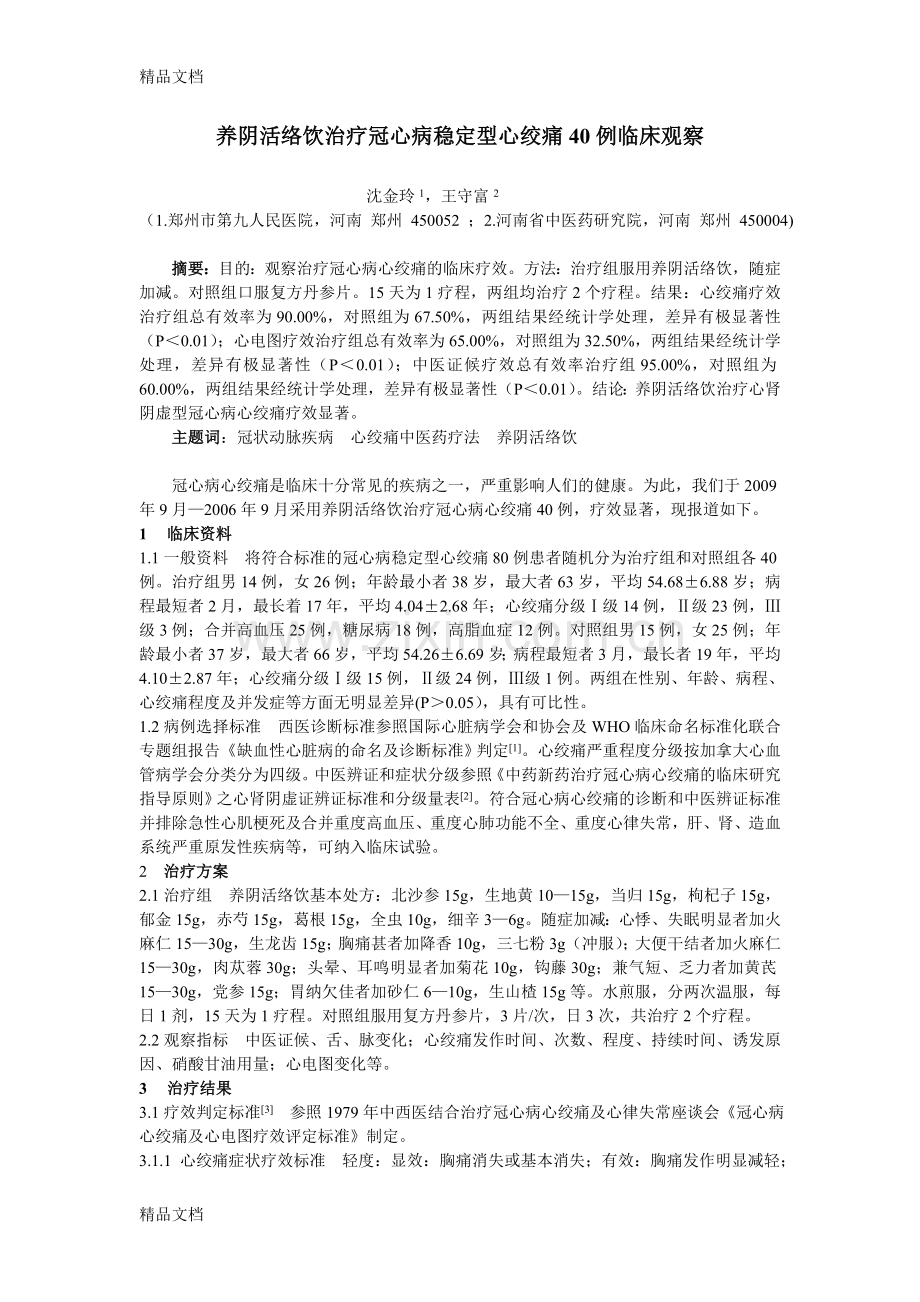 养阴活络法复习过程.doc_第1页