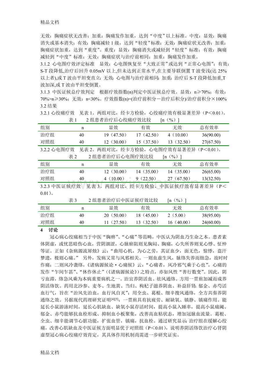 养阴活络法复习过程.doc_第2页