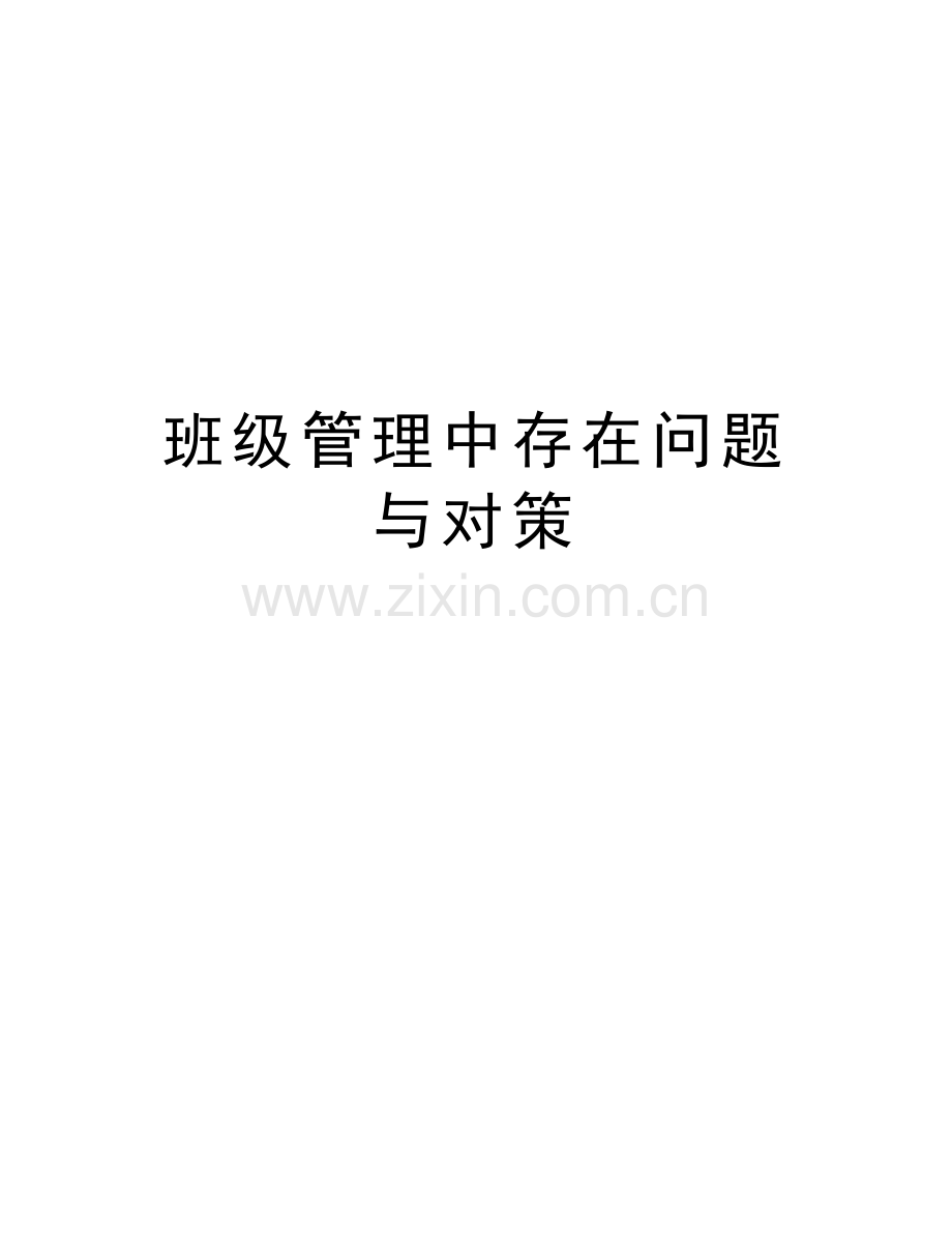 班级管理中存在问题与对策上课讲义.doc_第1页