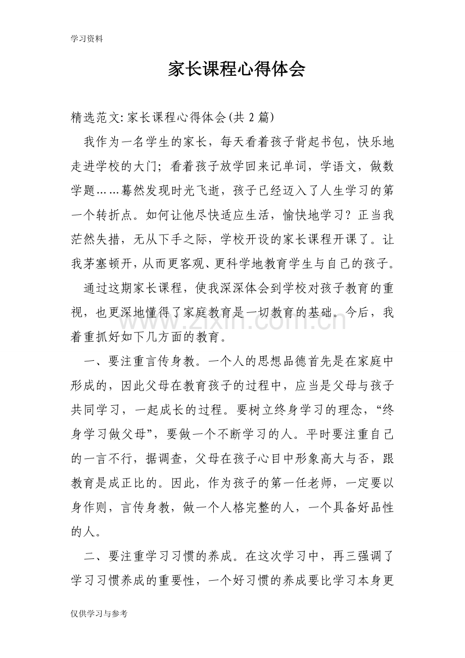 家长课程心得体会教学内容.doc_第1页