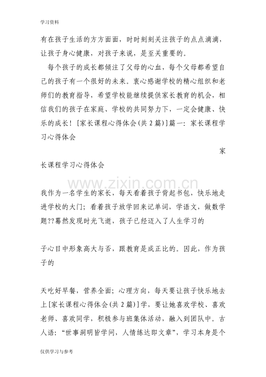 家长课程心得体会教学内容.doc_第3页