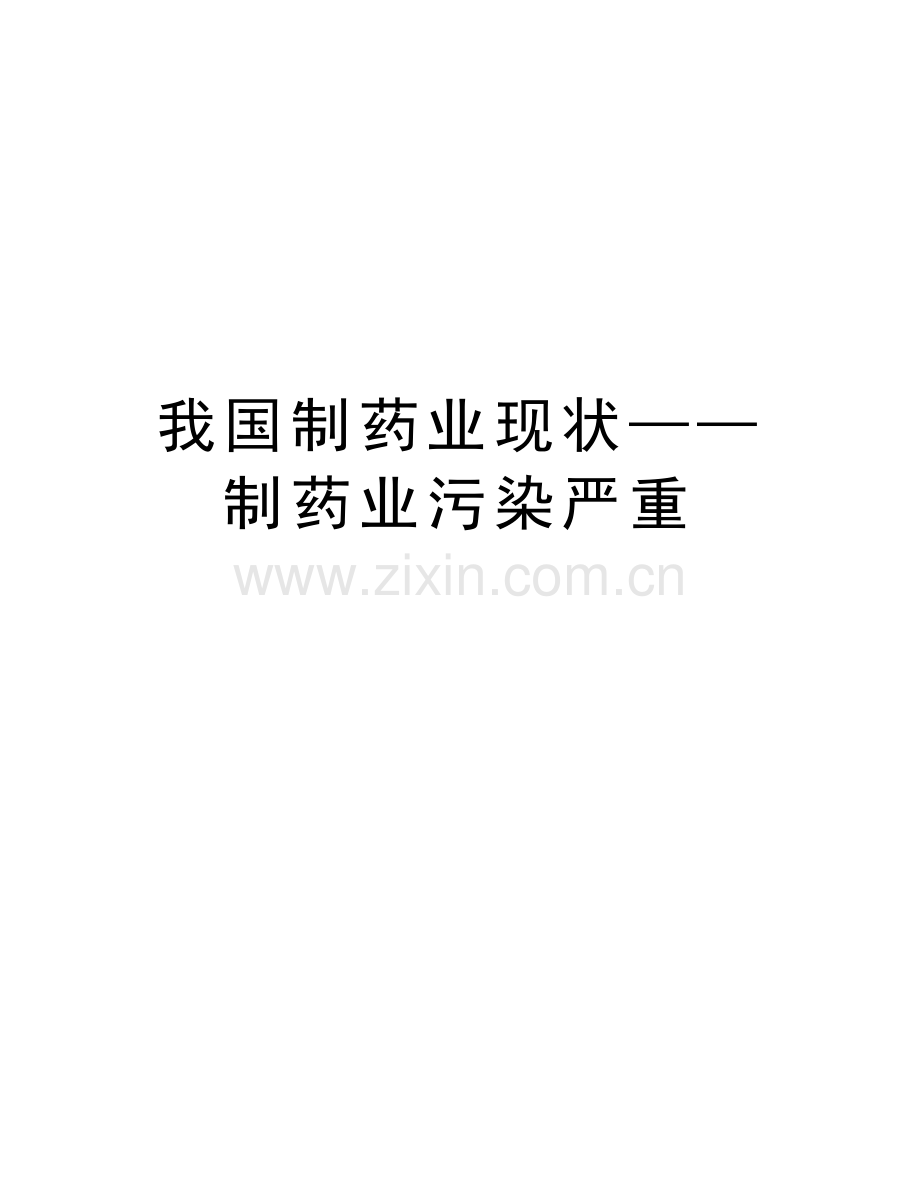 我国制药业现状——制药业污染严重培训讲学.doc_第1页