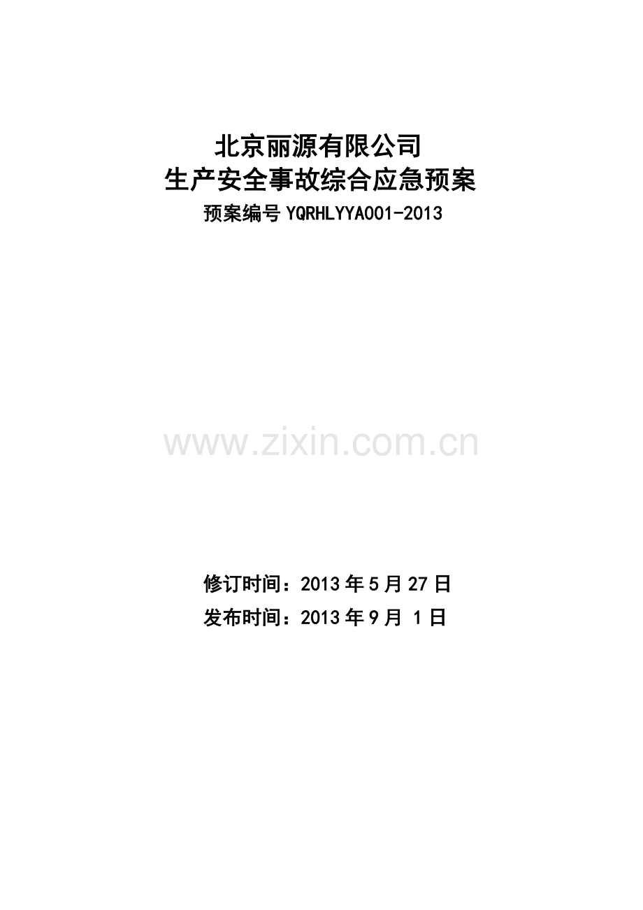 丽源公司生产安全综合应急预案修订教案资料.doc_第1页