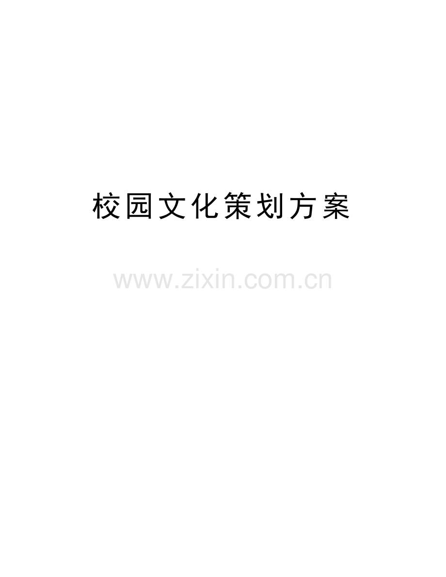 校园文化策划方案说课讲解.doc_第1页