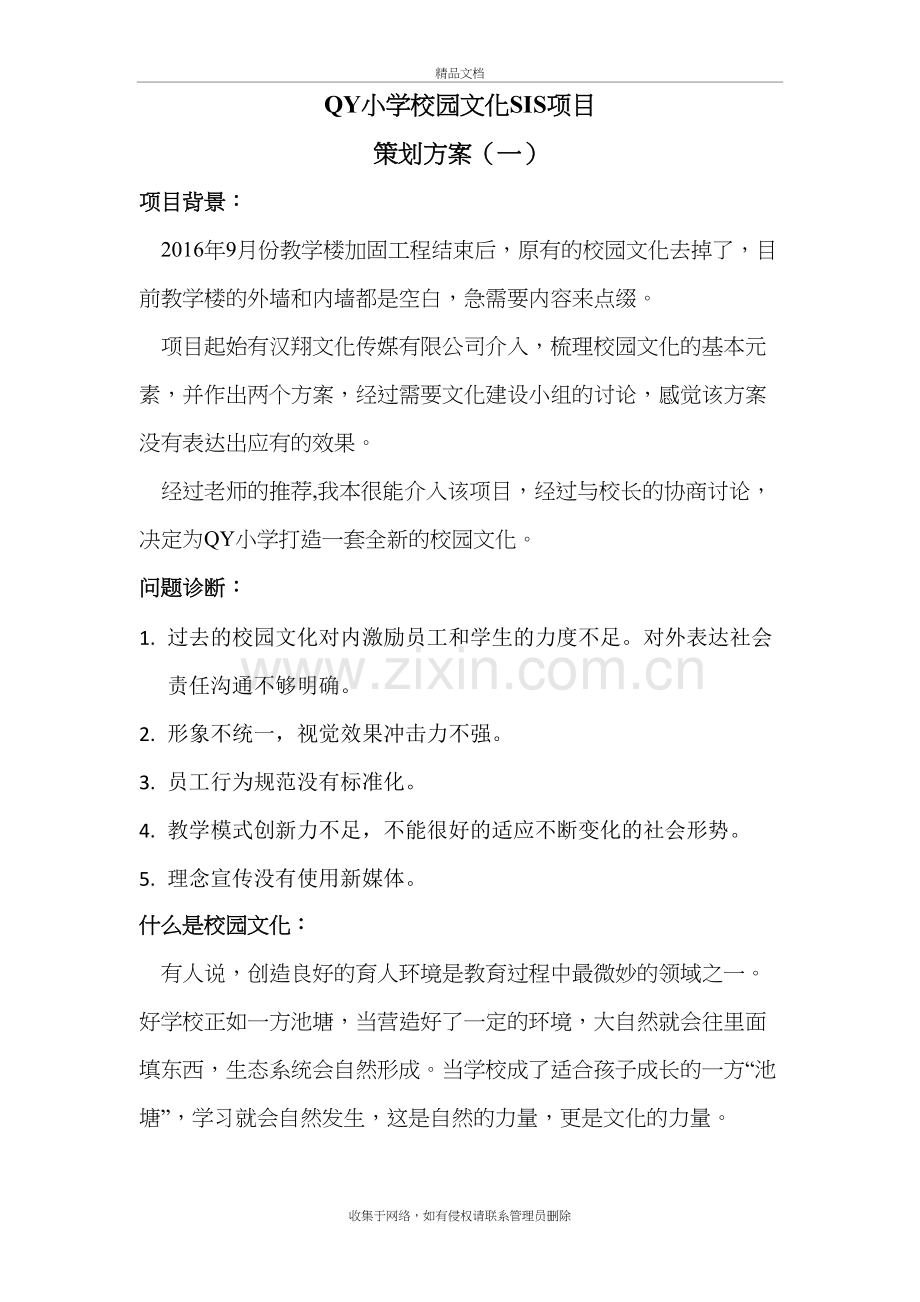 校园文化策划方案说课讲解.doc_第2页