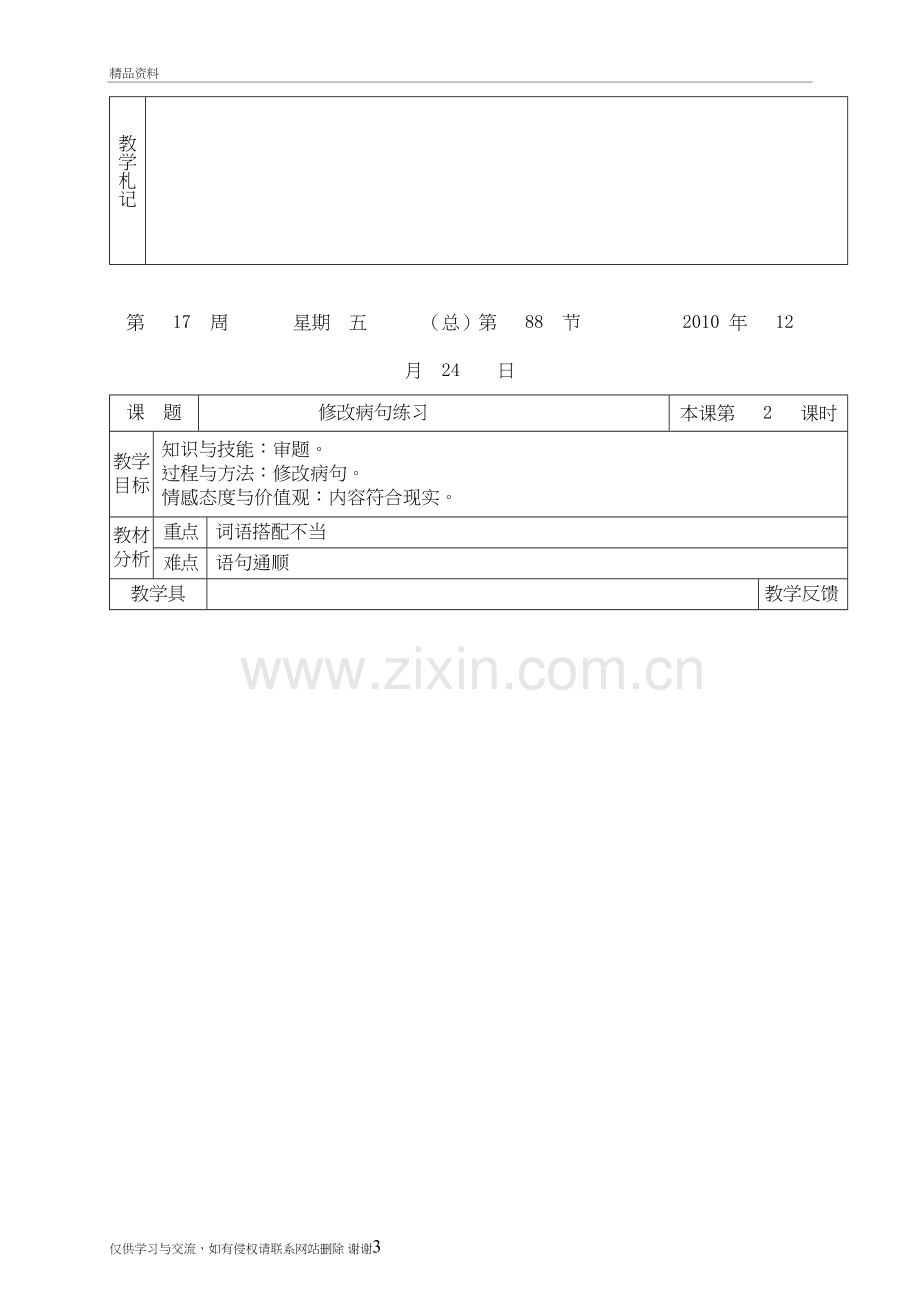 人教版六年级语文上册复习教案教学内容.doc_第3页