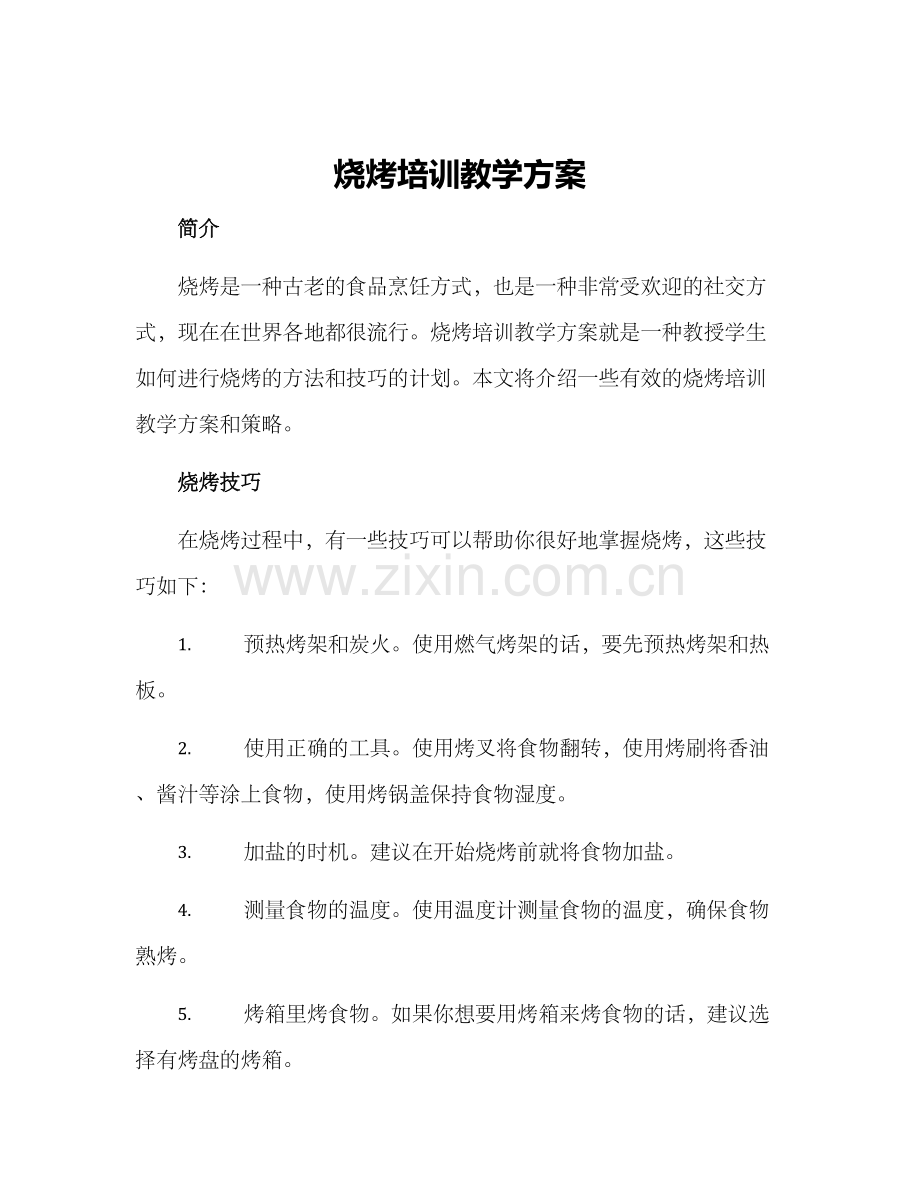 烧烤培训教学方案.docx_第1页