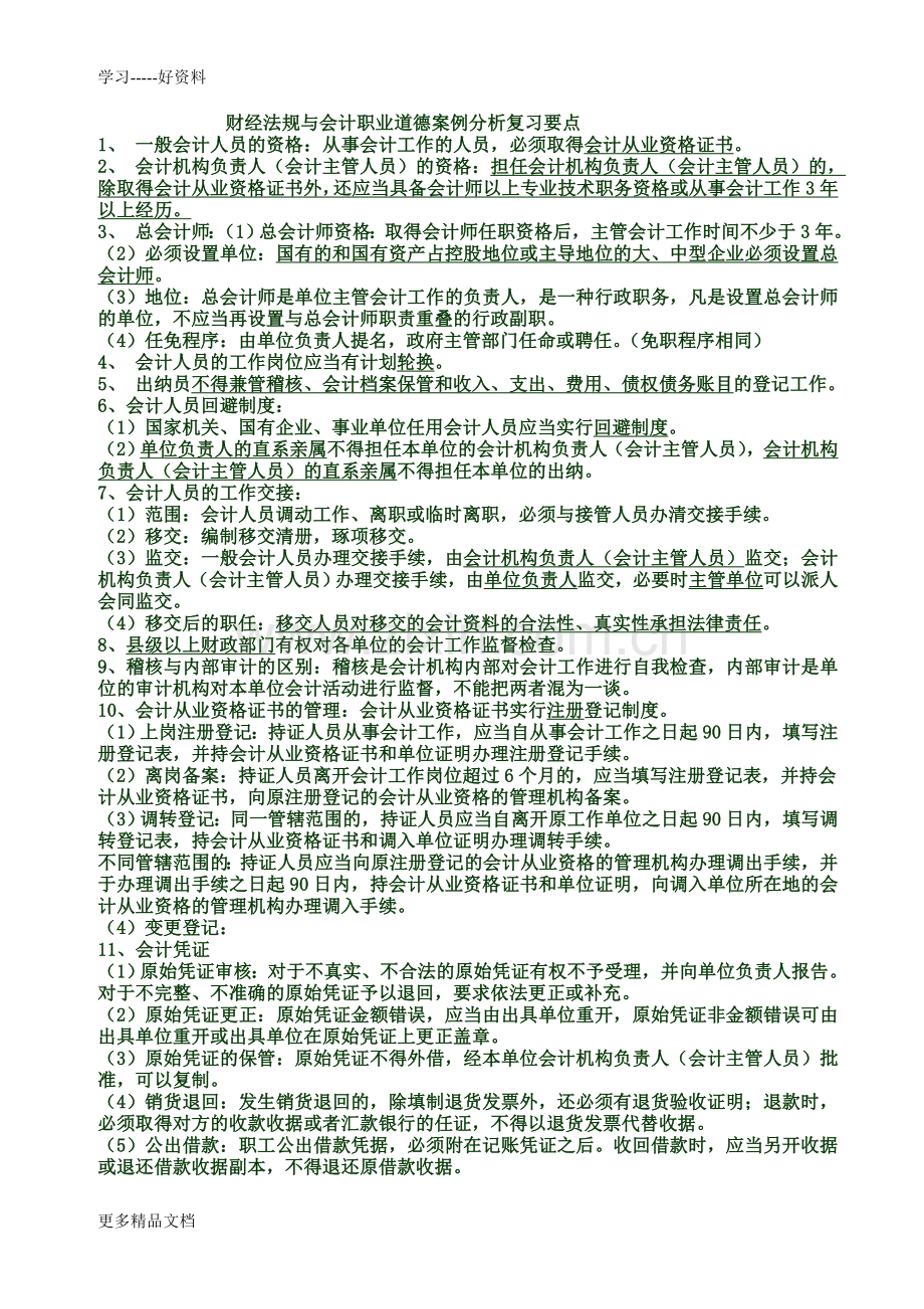 财经法规与会计职业道德案例分析复习要点教程文件.doc_第1页