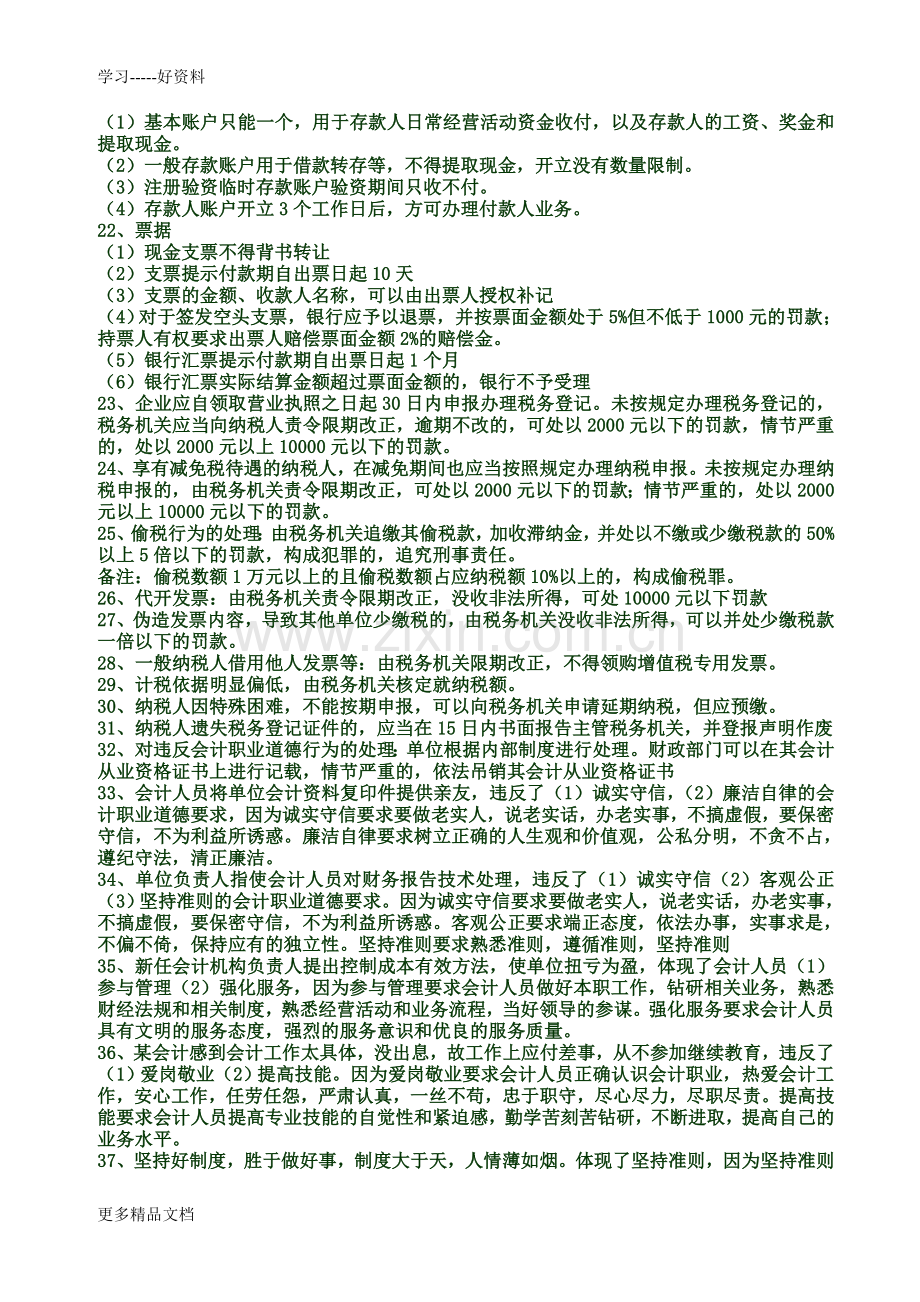 财经法规与会计职业道德案例分析复习要点教程文件.doc_第3页