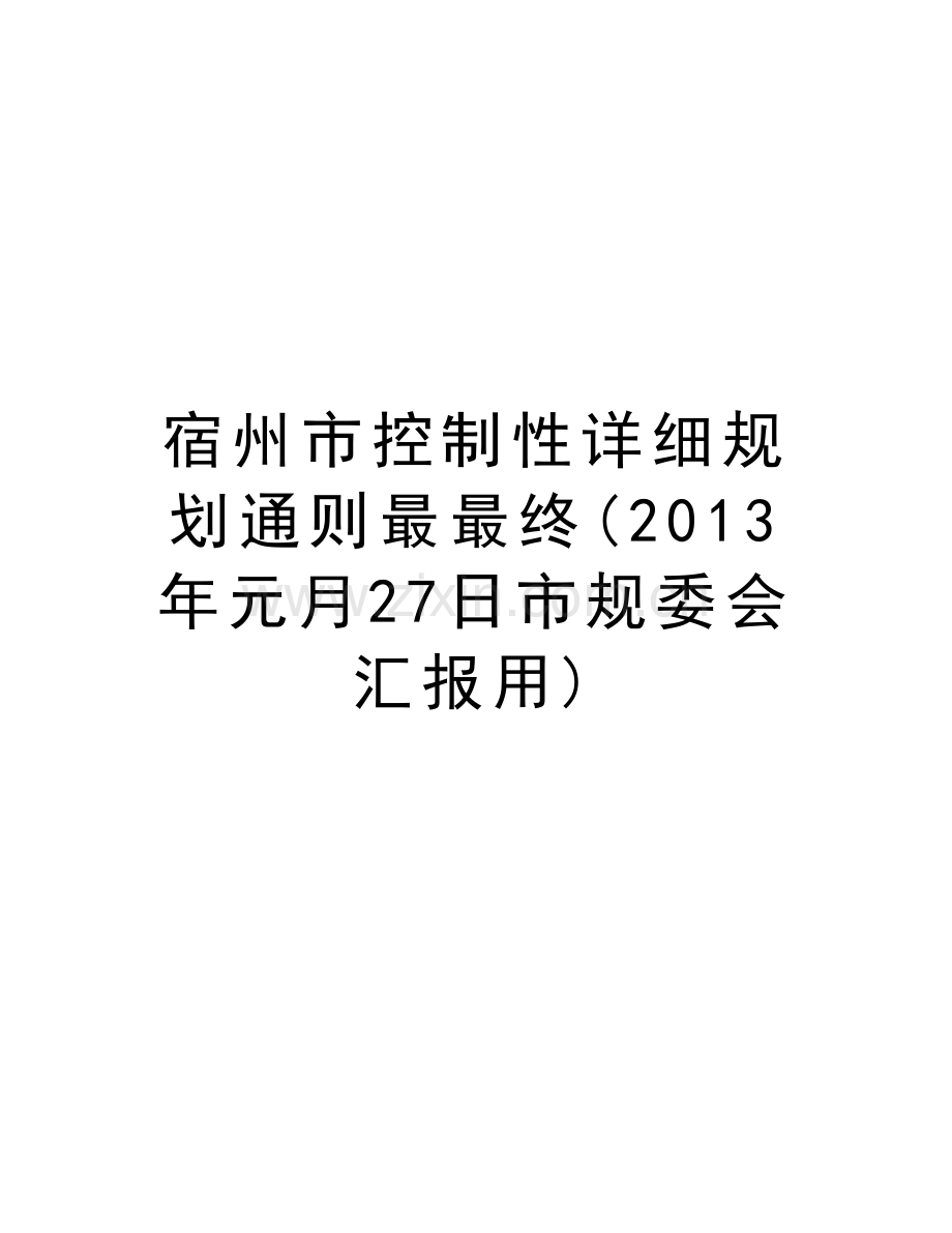 宿州市控制性详细规划通则最最终(元月27日市规委会汇报用)知识讲解.doc_第1页