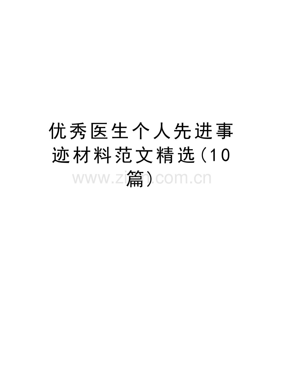 优秀医生个人先进事迹材料范文精选(10篇)教案资料.docx_第1页