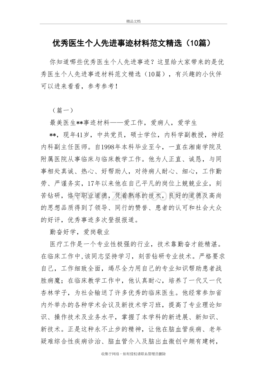 优秀医生个人先进事迹材料范文精选(10篇)教案资料.docx_第2页