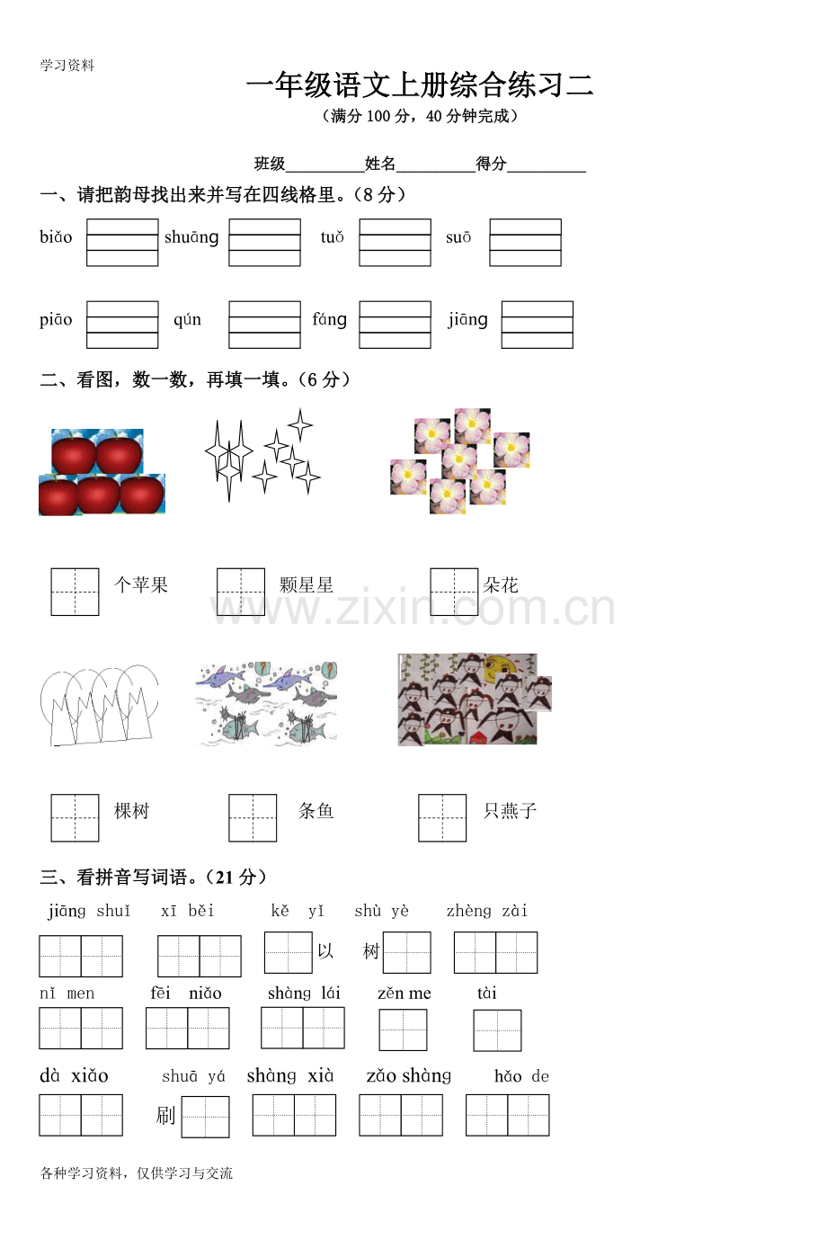 一年级语文上册综合练习二-4讲解学习.doc_第1页