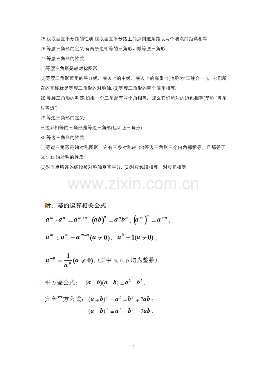 七年级下册几何知识点word版本.doc_第2页