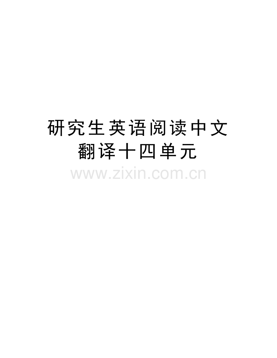 研究生英语阅读中文翻译十四单元教学提纲.doc_第1页