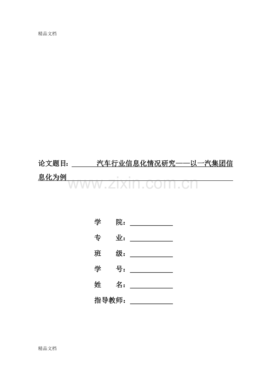 汽车行业信息化情况研究教学内容.docx_第1页