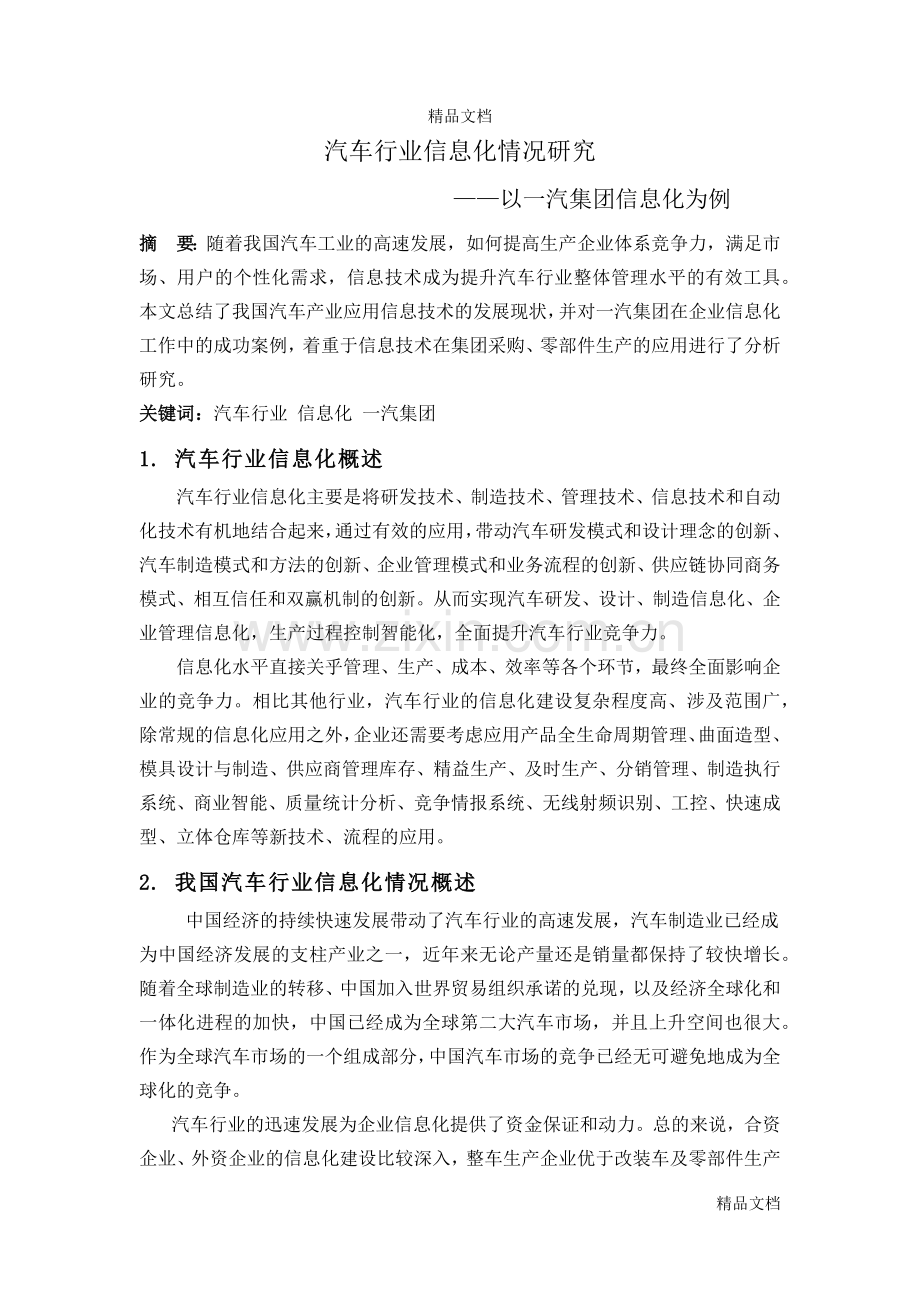 汽车行业信息化情况研究教学内容.docx_第2页