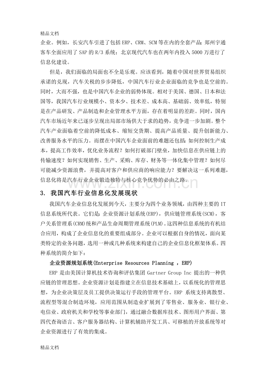 汽车行业信息化情况研究教学内容.docx_第3页