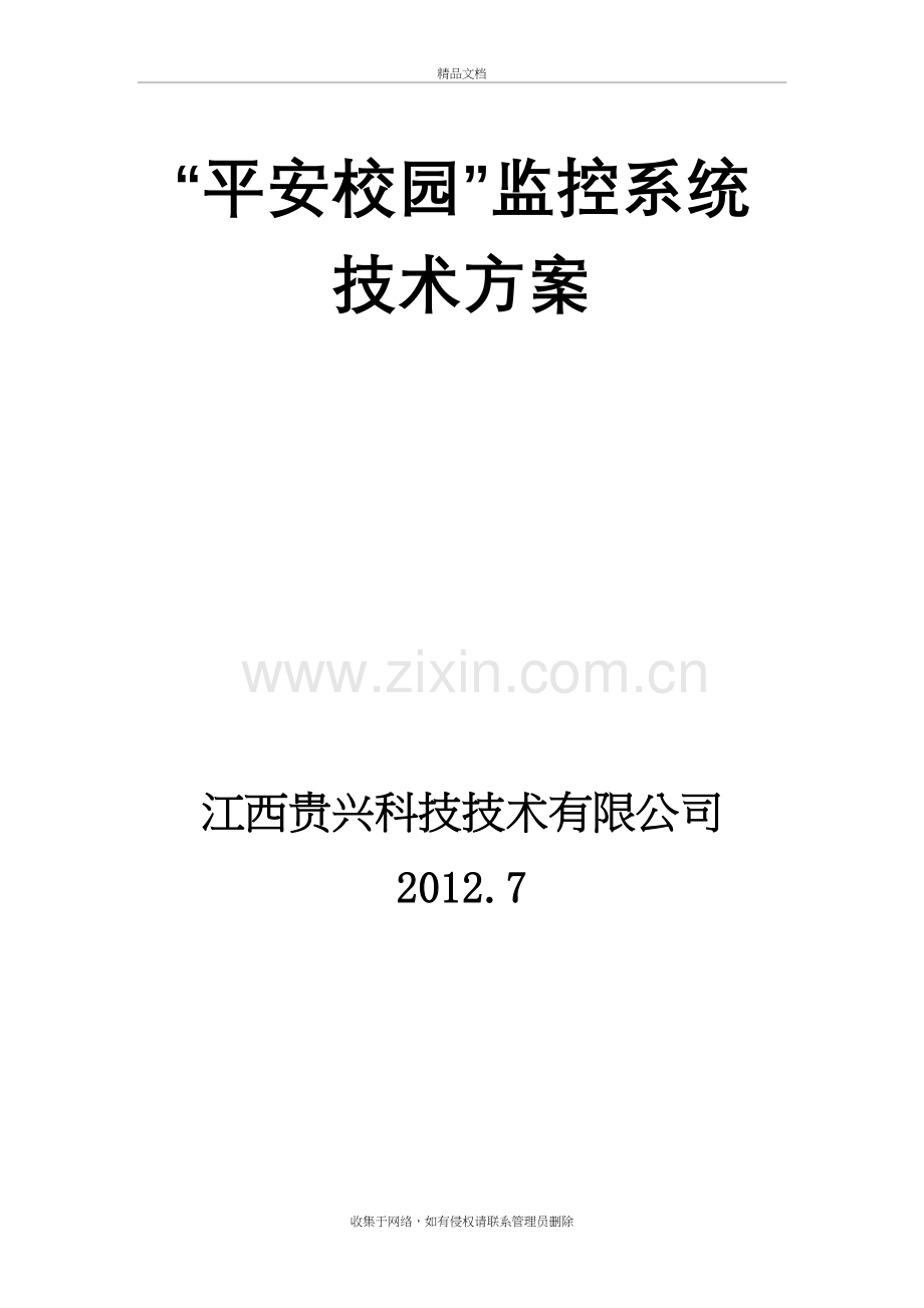 “平安校园”监控系统技术方案复习过程.doc_第2页