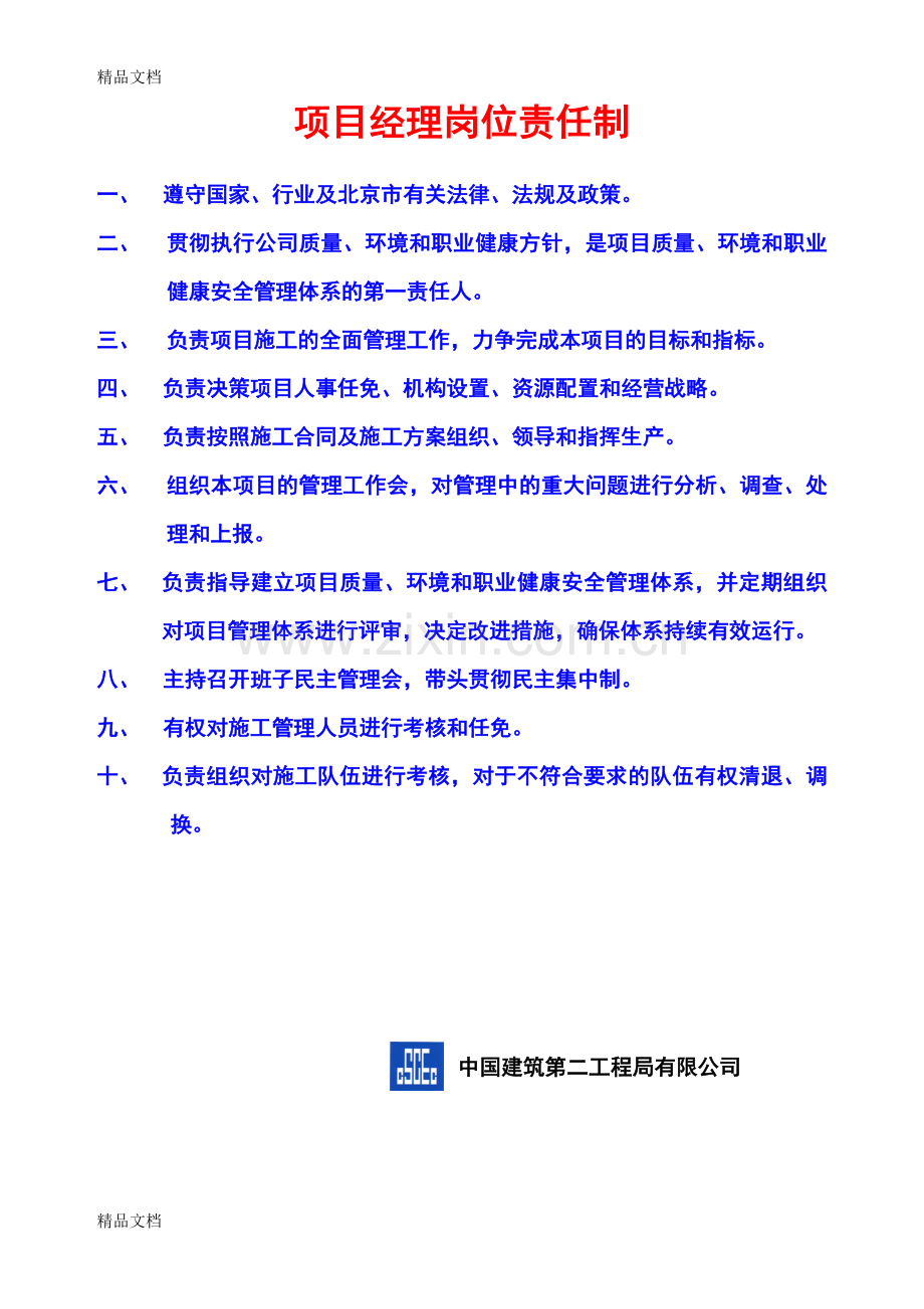 总承包各岗位责任制复习课程.doc_第1页