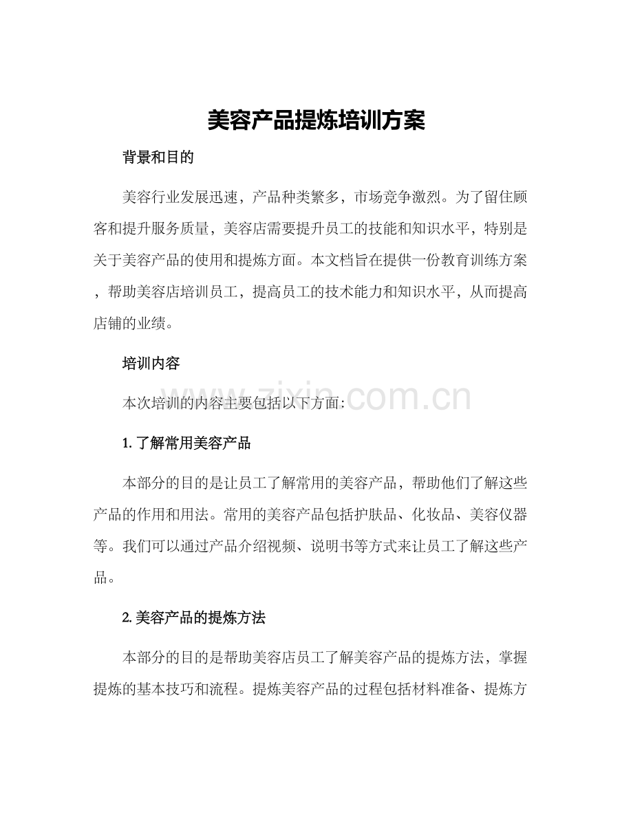 美容产品提炼培训方案.docx_第1页