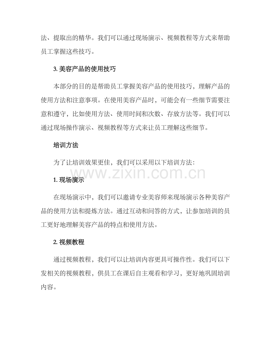 美容产品提炼培训方案.docx_第2页