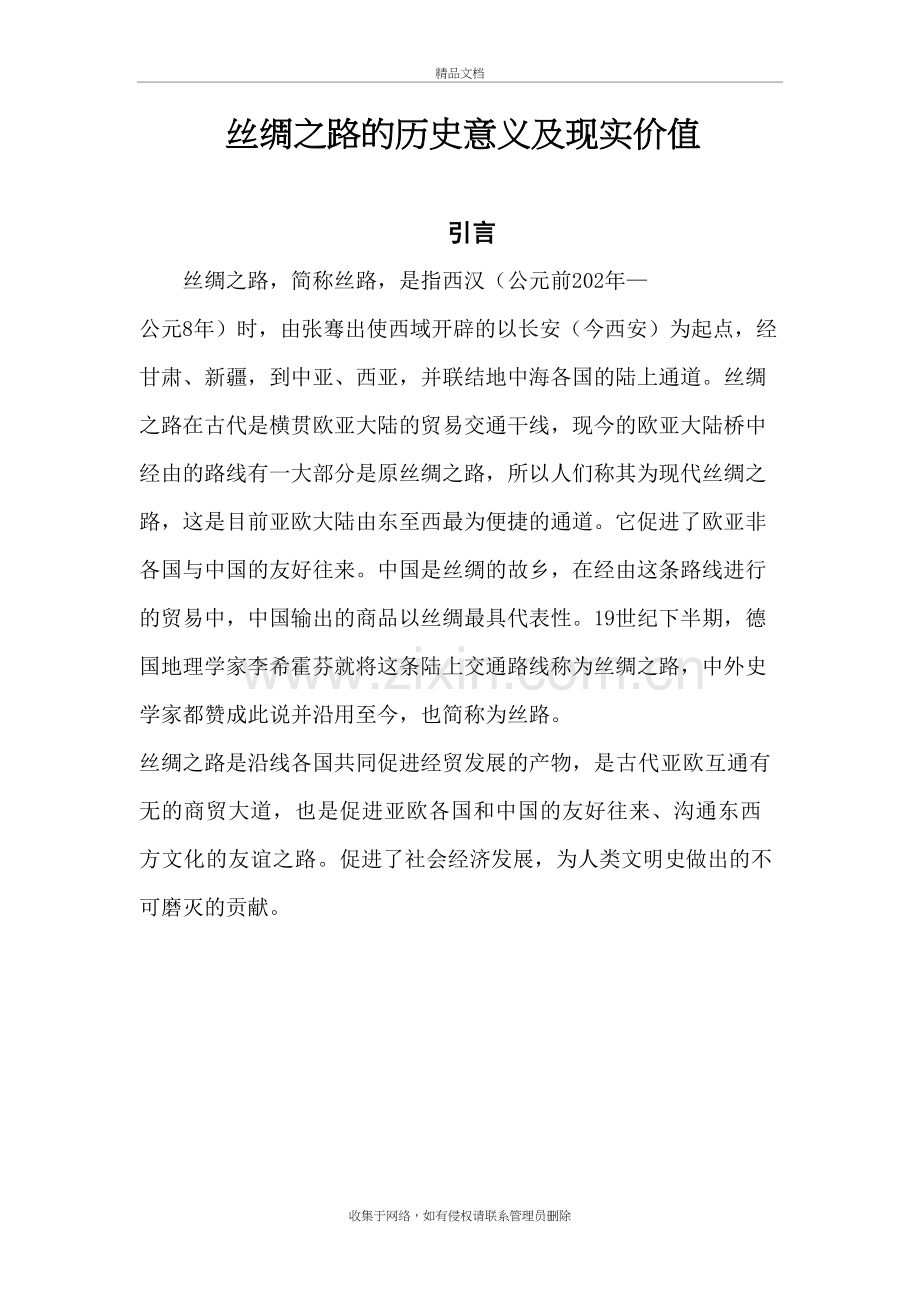 丝绸之路的历史意义及现实价值教学文案.doc_第2页