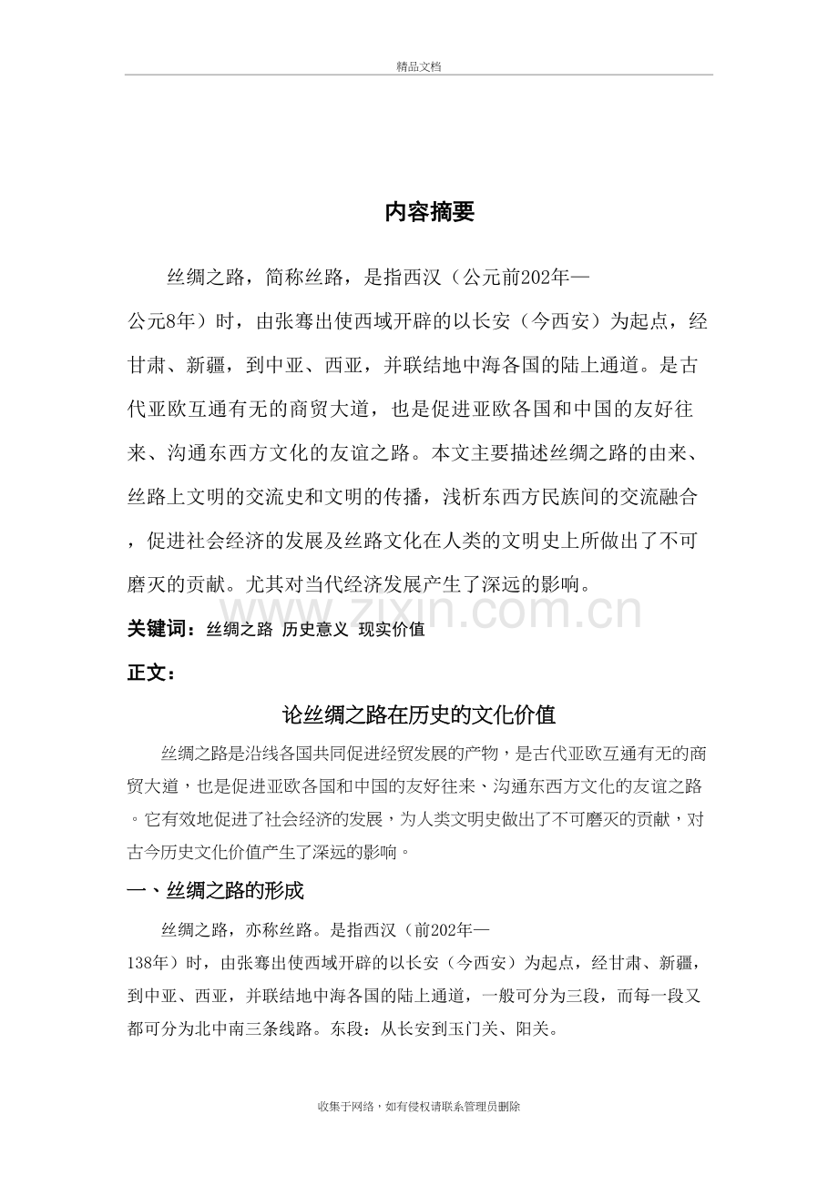 丝绸之路的历史意义及现实价值教学文案.doc_第3页