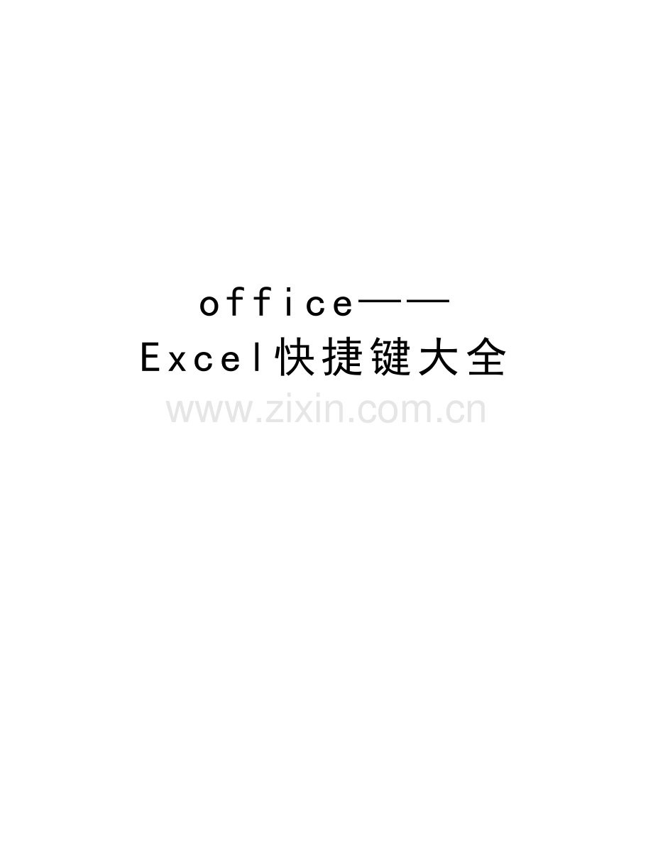 office——Excel快捷键大全教学文案.doc_第1页