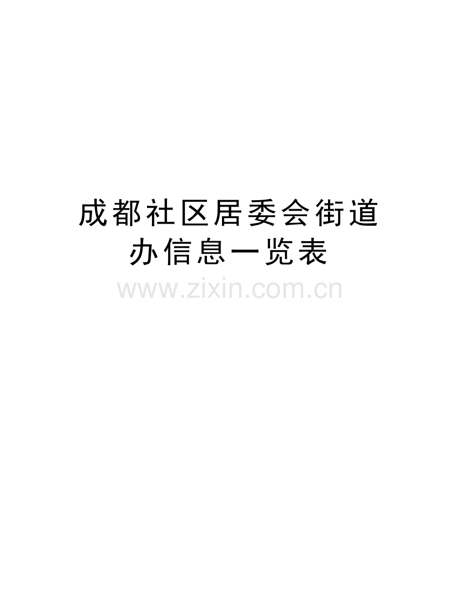 成都社区居委会街道办信息一览表讲解学习.doc_第1页