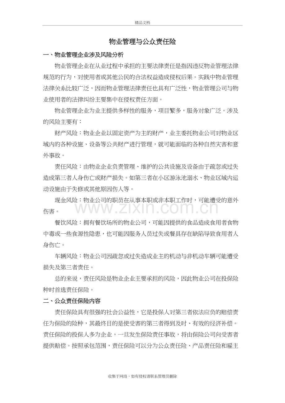 物业管理与公众责任险复习课程.doc_第2页